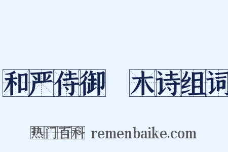 和严侍御柟木诗组词是什么意思的图片